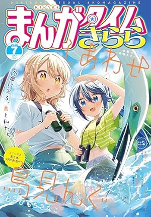 まんがタイム きららフォワード 2012年 7月号 新連載 がっこうぐらし まんがタイム きららフォワード 2012年 7月号 新連載 がっこう